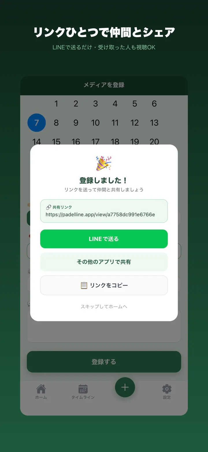 リンクひとつで仲間とシェア